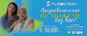 Флекс Кредит одбележува 5 години постоење со наградна игра: „Признавам – не можам без тебе”