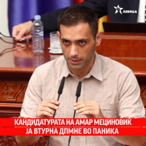 Левица: Кандидатурата на Амар Мециновиќ ја втурна ДПМНЕ во паника