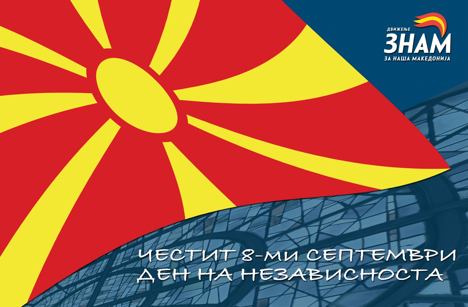 ЗНАМ за Денот на независноста на Македонија: Иднината на државата се гради преку единство, одговорност и визија