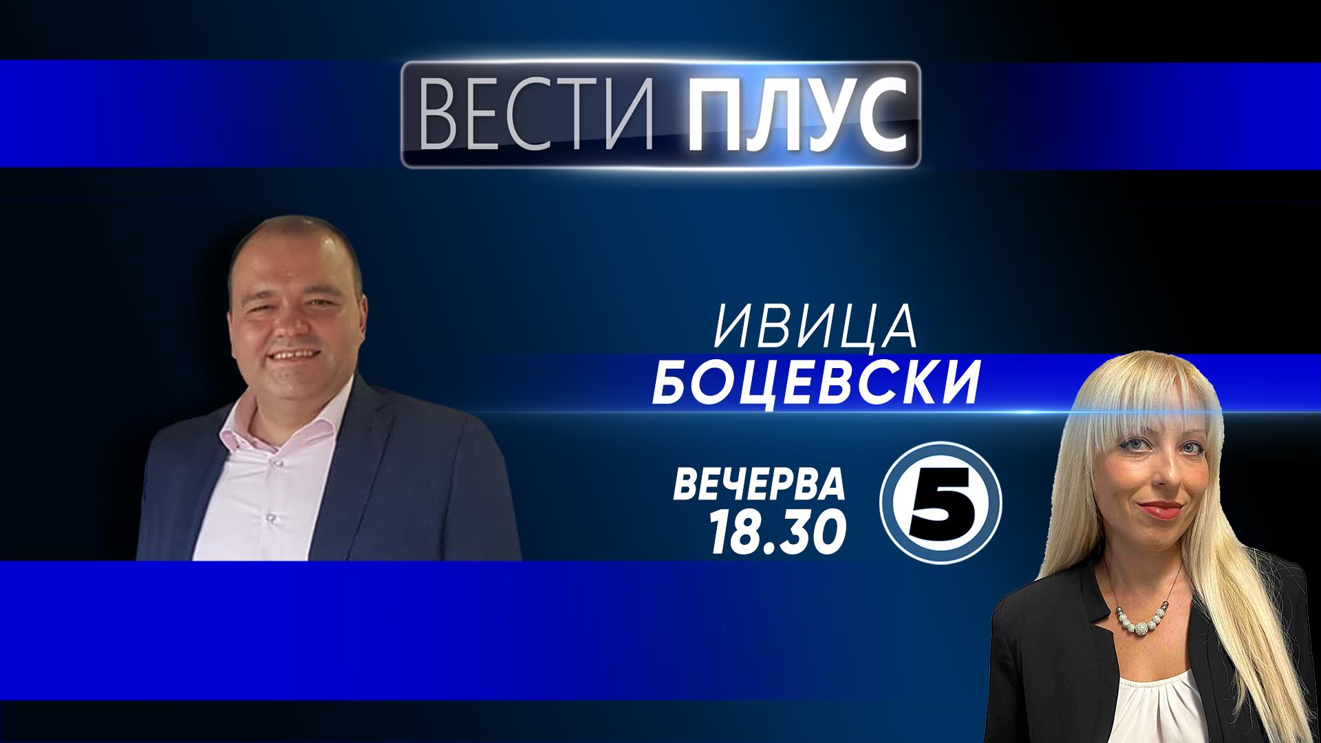 Ивица Боцевски во „Вести плус“